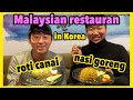 Reaction of Koreans who first ate Malaysia Roti Canai,Nasigoreng