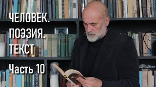 Юрий Казарин. Человек. Поэзия. Текст. Часть 10