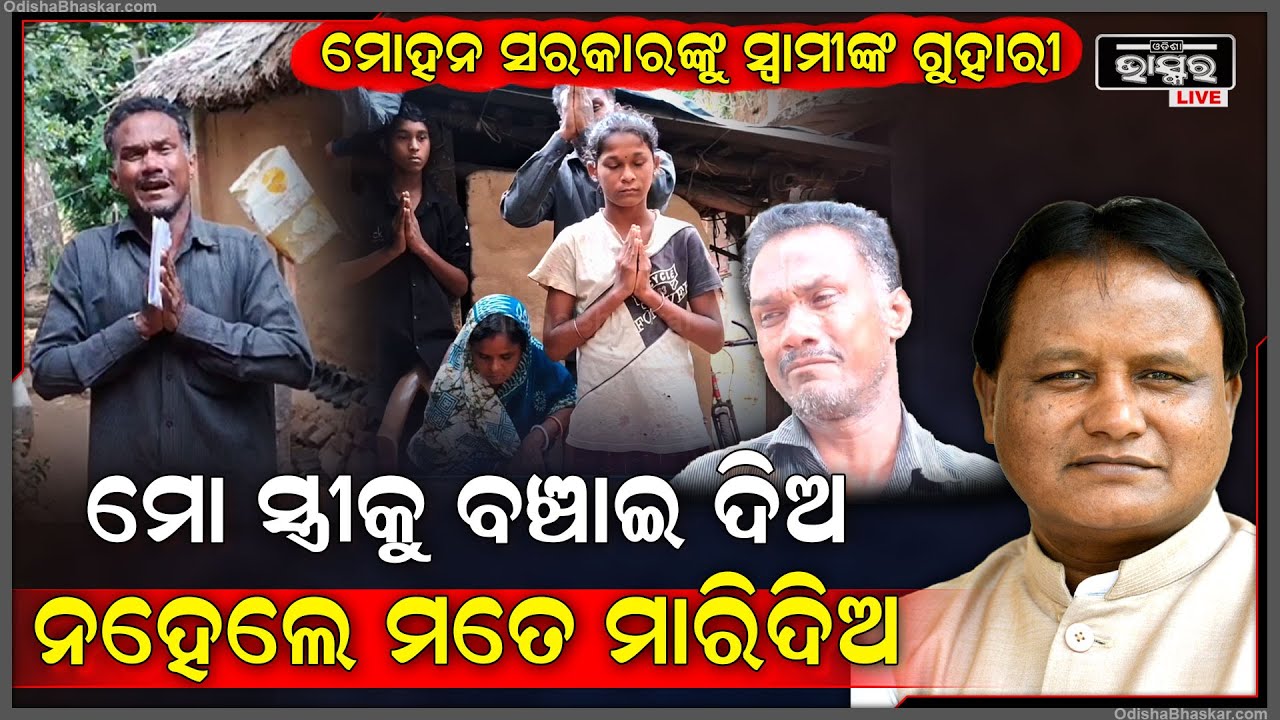 ମୋହନ ସରକାରଙ୍କୁ ପୁରା ପରିବାର କଲେ ନିବେଦନ, ପୁଅ ଝିଅ କହିଲେ ଆମ ମା’କୁ ବଞ୍ଚାଇ ଦିଅ...