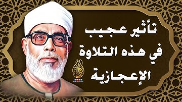 تلاوة لم أجد لها وصف رائعة جدا تنسيك الدنيا وهمها - للمقرئ الكبير محمود خليل الحصري | جودة عالية ᴴᴰ