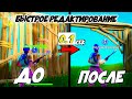 КАК УЛУЧШИТЬ РЕДАКТИРОВАНИЕ ФОРТНАЙТ (PS4/XBOX)! ПОЛЬЗОВАТЕЛЬСКИЕ НАСТРОЙКИ ФОРТНАЙТ! ГАЙД ФОРТНАЙТ!