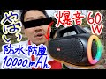 近所迷惑レベル！60Wの爆音Bluetooth5.3スピーカーを使ってみたらめちゃ高音質だった！【MIFA WildBox】