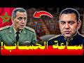 ساعة الحساب الملك والجنرال حرمو يزلزلان أركان الدولة العميقة تفاصيل التقرير X 