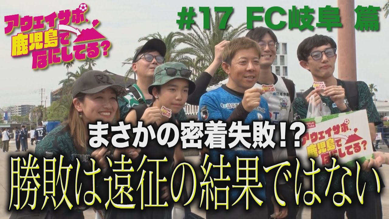 FC岐阜サポ、鹿児島でなにしてる？　#17