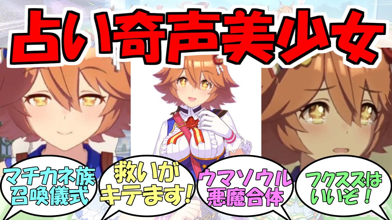 黙っていれば美少女喋れば変人フクキタル に対するみんなの反応 ウマ娘プリティーダービー Youtube