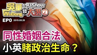 蔡英文賭上政治生命推動同婚立法 吳董談大選20190520ep0Part3
