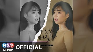 Video thumbnail of "Lee Yu Ri(이유리) - Fake spring(거짓말 같은 봄) | Lie after lie 거짓말의 거짓말 OST"
