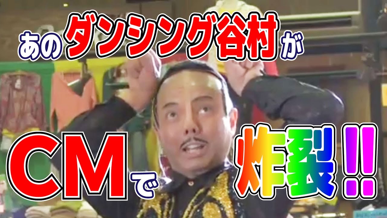 Cmであのダンシング谷村が炸裂 Youtube Cmであのダンシング谷村が炸裂 Youtube