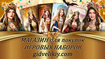 Как купить в игре Великий Султан