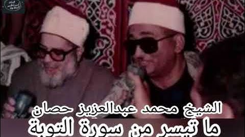 تلاوة نادرة للشيخ  محمد عبد العزيز حصان  سورة التوبة