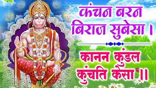 कंचन बरन बिराज सुबेसा  || Hanuman Chalisa || Most Popular Hanuman Chalisa || हनुमान चालीसा 2024