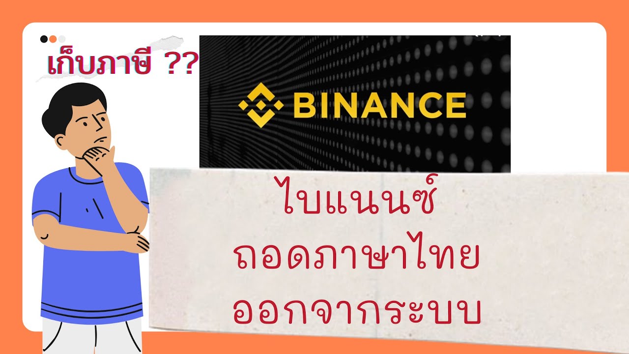 เว็บ Binance (ไบแนนซ์) จะถอดภาษาไทยออกจากระบบแล้ว คาดว่าเป็นเพราะเหตุผลด้านการเก็บภาษีบิทคอยน์ ?