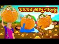 মায়ের জাদু লাড্ডু | Bengali Story | Stories in Bengali | Bangla Golpo | Koo Koo TV Bengali