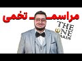 مراسم امیر ایزد اگه خوب بود مراسم امیر ایزد اگه خوب بود