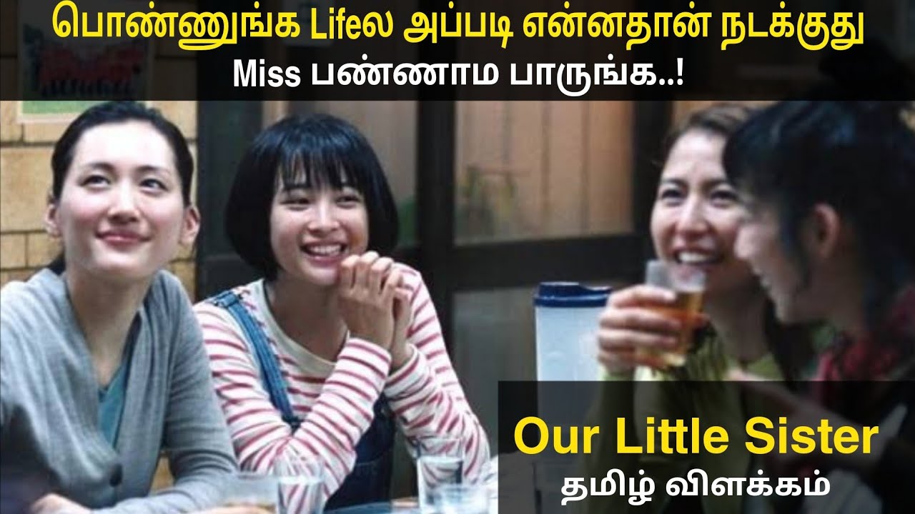 அன்பிற்கு ஏங்கும் தங்கையின் பாசம் போராட்டம் -தமிழ் விளக்கம்| Movie