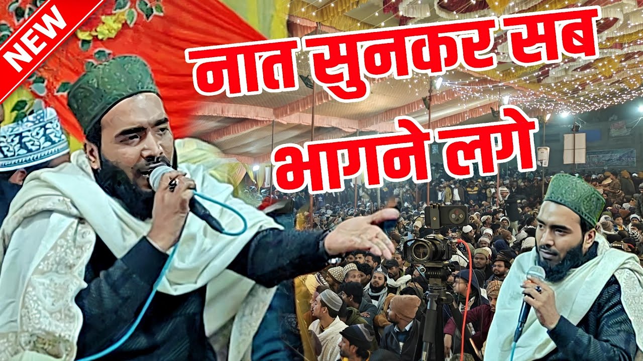 जलसा छोड़ कर सब क्यों भागने लगे - mohammad ali faizi new naat 2026 - mohammad ali faizi ki naat