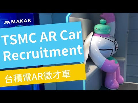 【XR商業應用】台積電AR行動徵才車 | MAKAR XR Platform