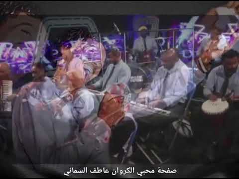 عاطف السماني اغاني واغاني رمضان 2023 ياصوتها تيفاااا في