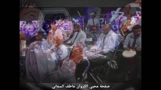 عاطف السماني/اغاني واغاني/رمضان 2023/ياصوتها/تيفاااا في ❤️🤘
