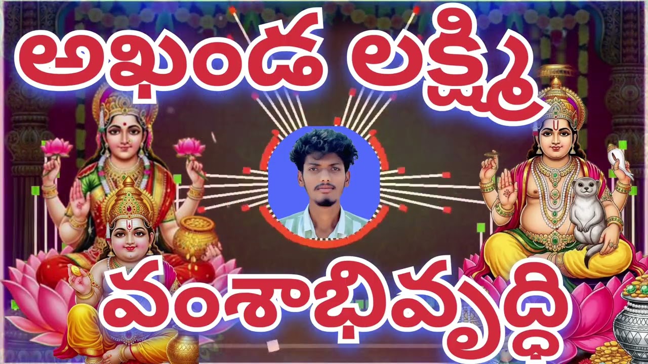 వంశాభివృద్ధి కలిగించే అఖండ లక్ష్మి కటాక్షం | Akhanda Lakshmi - Vamsabhivriddhi | NDP ROCK STARS | 