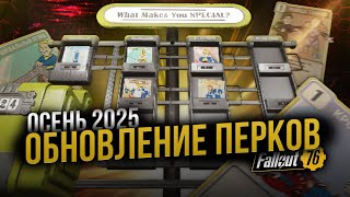 картинка: Обновлённые ПЕРКИ // Осень 2025 // Fallout 76