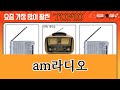 가장 많이 팔린 am라디오 추천 Top10!