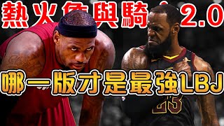 熱火詹&騎士2.0真正的巔峰LBJ究竟是誰熱火詹一年內狂攔MVP+FMVP+雙一陣騎士2.0實現1:3大逆轉的總冠軍【LeBron James】NBA轶事