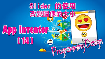 Programming Design App Inventor 14 - Slider 的使用-改變圖像的大小教學(粵語)