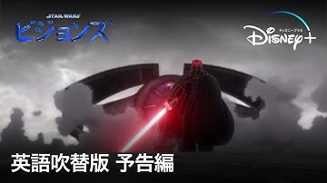 スター・ウォーズ：ビジョンズ｜英語吹替予告｜Disney  (ディズニープラス)