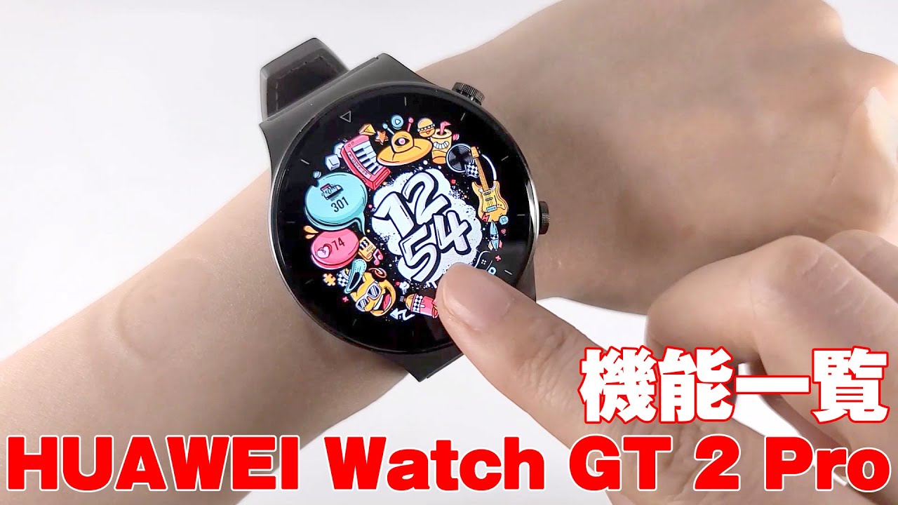 スマートウォッチ「HUAWEI Watch GT 2 Pro」