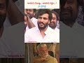 ఆయన చెయ్యి... ఆయన గడ్డం...! @ బైరెడ్డి #shorts #ytshorts #yt #news #ap #byreddy #ysrcp