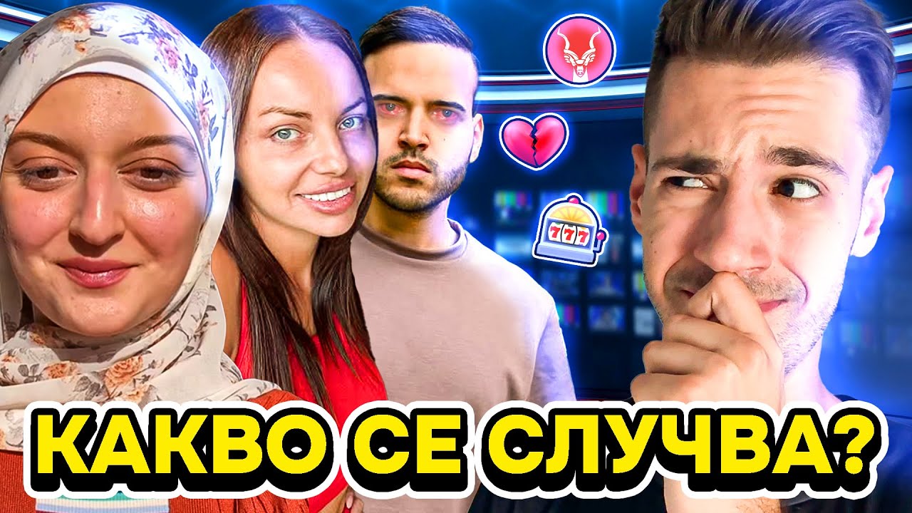 ELEXA СЕ ЗАВЪРНА // САНДЕВ И СТЕЛА СЕ РАЗДЕЛИХА // МЪЦИ ЗАЩИТАВА ЛИ ХАЗАРТА 📰🚨