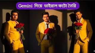 Gemini দিয়ে ভাইরাল ছবি তৈরি করুন !! How to Make Gemeni Viral trending Photo!!