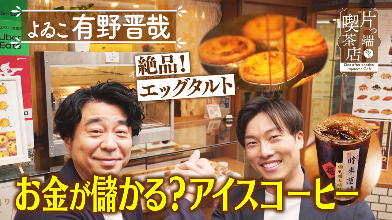 【有野晋哉】絶品・エッグタルト！お金が儲かる？アイスコーヒー【片っ端から喫茶店】