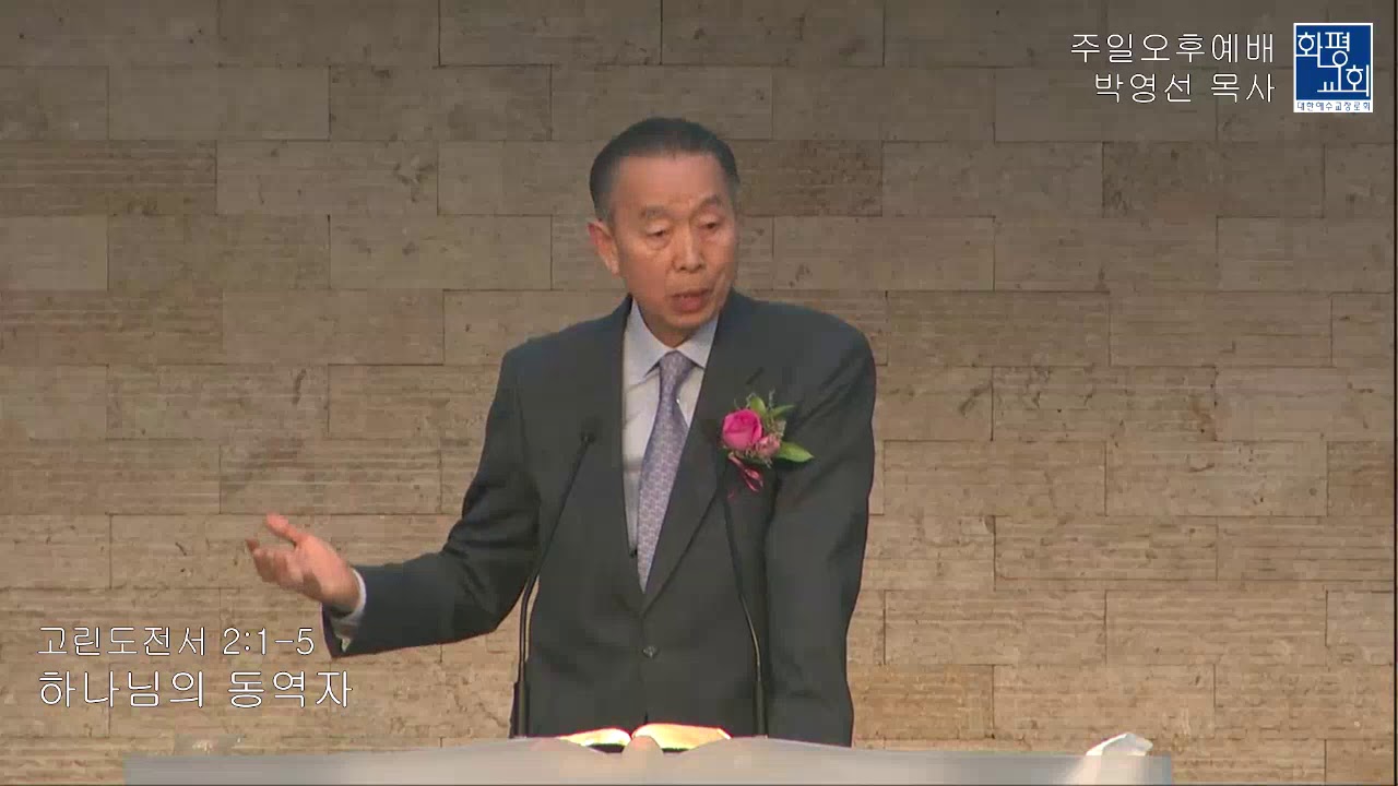 2018.04.22 박영선 목사-하나님의 동역자 (고린도전서 2 :1-5)