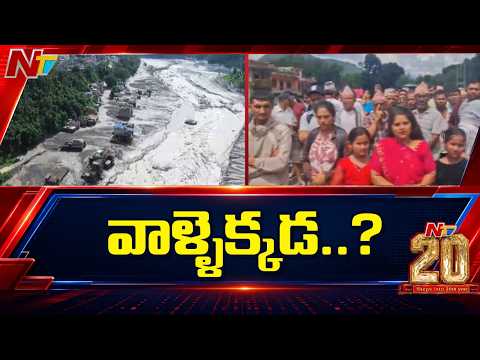 Nepal Floods Update: నేపాల్‌లో గల్లంతైన 128 మంది భారతీయులు ఎక్కడ ? | NTV Telugu - NTVTELUGU