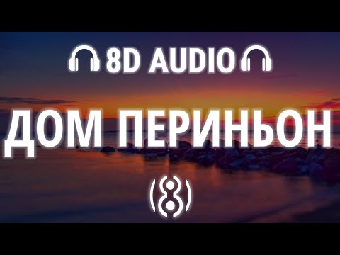 ПОШЛАЯ МОЛЛИ, ЭЛДЖЕЙ - ДОМ ПЕРИНЬОН | 8D AUDIO 🎧