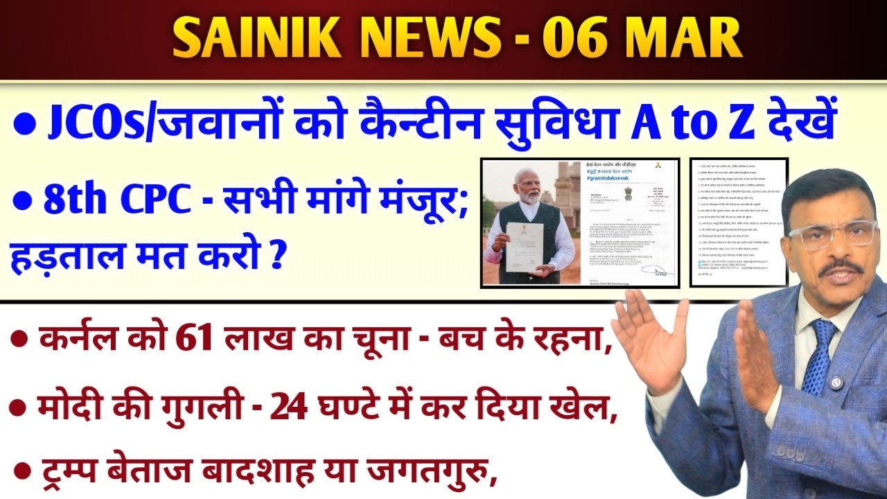 JCOs/ जवानों को कैंटीन सुविधा,8th CPC हड़ताल मत करो, मांगे होगी मंजूर, 61 लाख का चूना, मोदी की गुगली