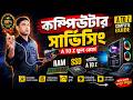 Computer Servicing Full Course Bangla | RAM SSD Upgrade | A TO Z Complete Guide