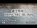 G's WORKS〜「鈍学塁功・DONGAKU-RUIKO」編〜