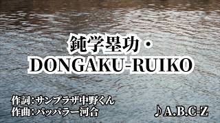 G's WORKS〜「鈍学塁功・DONGAKU-RUIKO」編〜