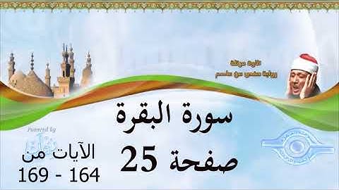 سورة البقرة   الصفحة 25 ( الآيات 164 - 169 )