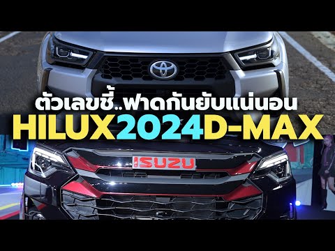 ตัวเลขชี้! ปี 2024 Toyota Hilux Revo ใหม่ ISUZU D-MAX X-Series ฟาดกันยับแน่นอน