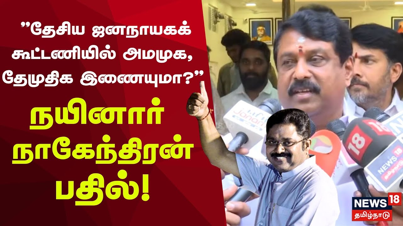 Nainar Nagendran | Press Meet | "தேசிய ஜனநாயகக் கூட்டணியில் அமமுக, தேமுதிக இணையுமா?"