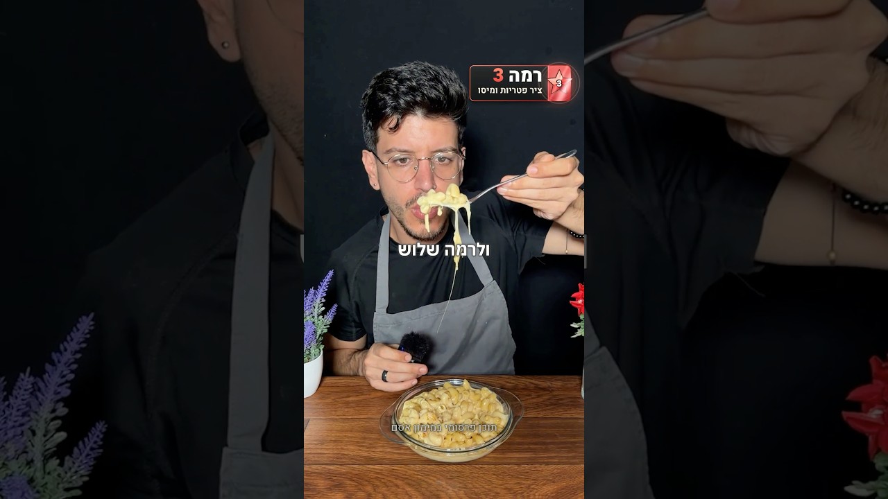 3 רמות של מק אנד צ׳יז🧀