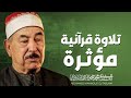 خشوع لا ينتهي تلاوة تزيل الهم الشيخ محمد محمود الطبلاوى 
