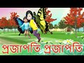 Projapoti projapoti song      bangla youtube cartoon