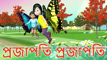 Projapoti projapoti song | প্রজাপতি প্রজাপতি গান | Bangla youtube cartoon