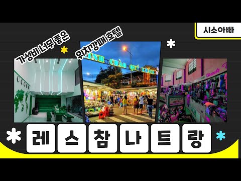 나트랑 가성비 호텔 ! 레스참 패밀리룸 7박 숙박후기