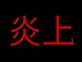 【炎上】YouTube開始して1ヶ月で炎上しました。 【PUBGmobile】